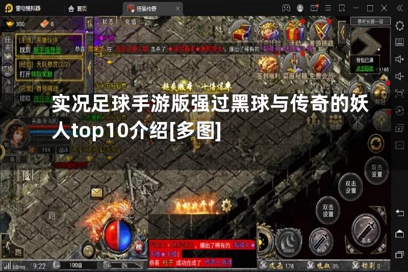 实况足球手游版强过黑球与传奇的妖人top10介绍[多图]